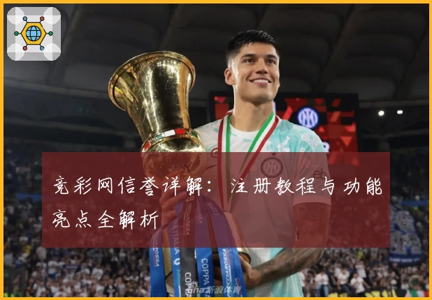 竞彩网信誉详解：注册教程与功能亮点全解析