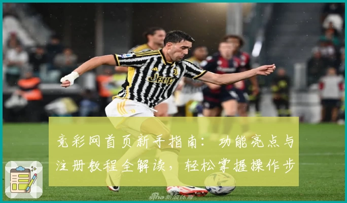 竞彩网首页新手指南：功能亮点与注册教程全解读，轻松掌握操作步骤