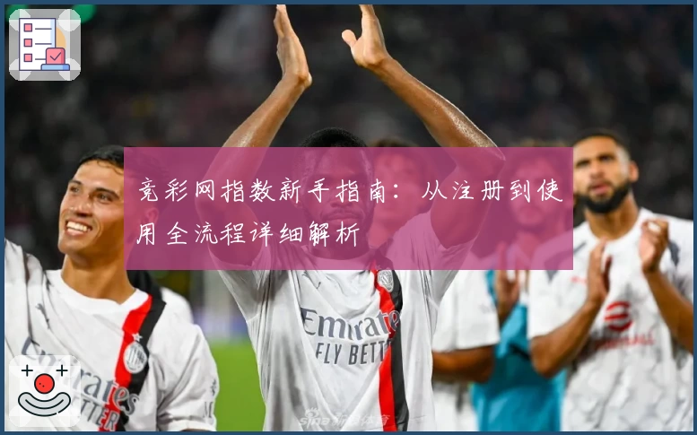 竞彩网指数新手指南：从注册到使用全流程详细解析