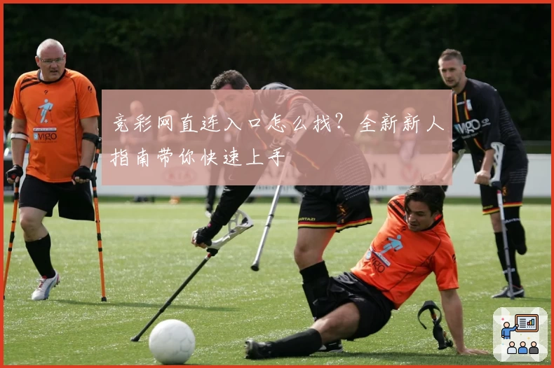竞彩网直连入口怎么找？全新新人指南带你快速上手