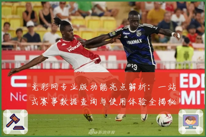 竞彩网专业版功能亮点解析：一站式赛事数据查询与使用体验全揭秘