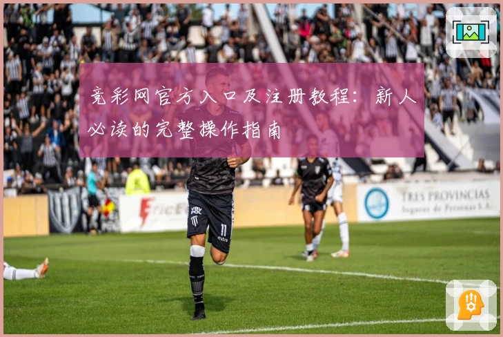 竞彩网官方入口及注册教程：新人必读的完整操作指南