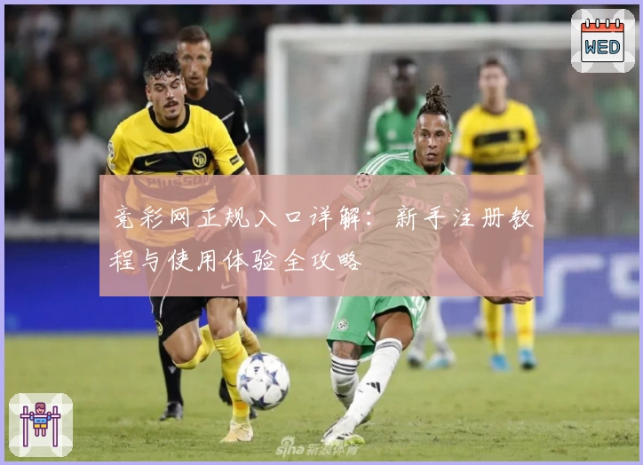 竞彩网正规入口详解：新手注册教程与使用体验全攻略