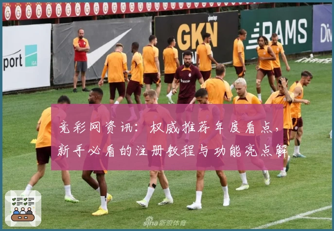 竞彩网资讯：权威推荐年度看点，新手必看的注册教程与功能亮点解析