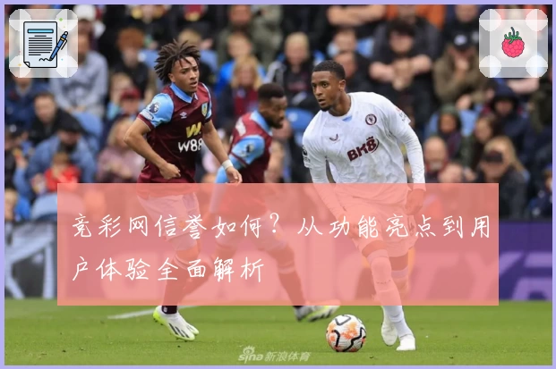 竞彩网信誉如何？从功能亮点到用户体验全面解析