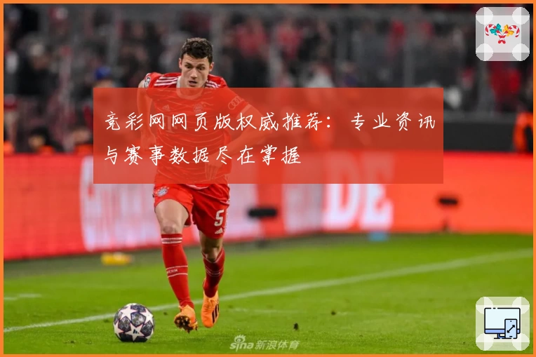 竞彩网网页版权威推荐：专业资讯与赛事数据尽在掌握