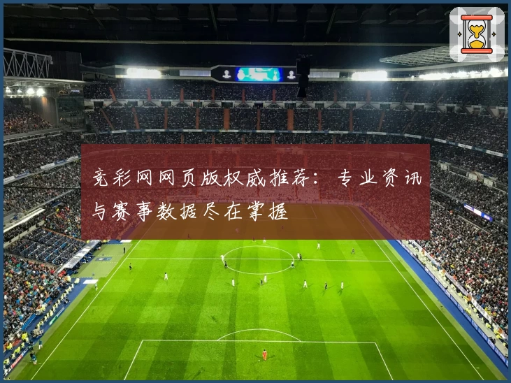 竞彩网网页版权威推荐：专业资讯与赛事数据尽在掌握