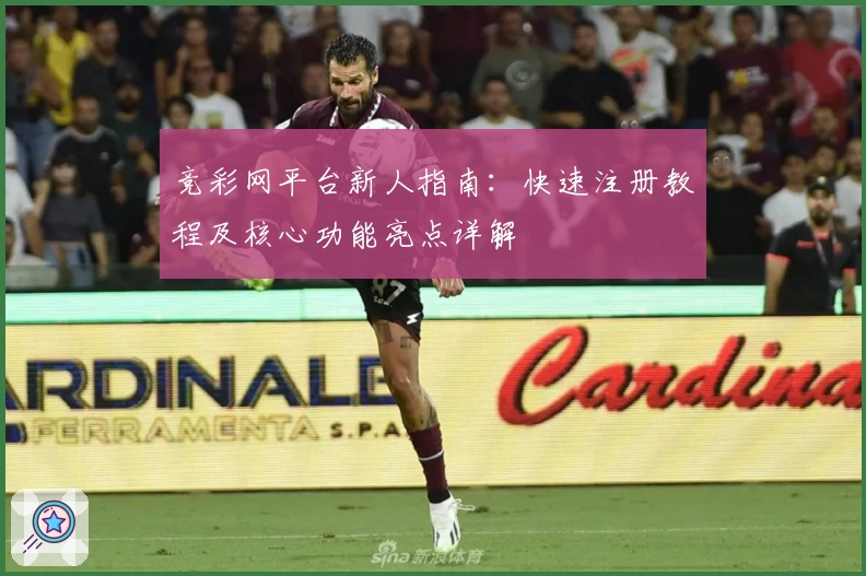 竞彩网平台新人指南：快速注册教程及核心功能亮点详解