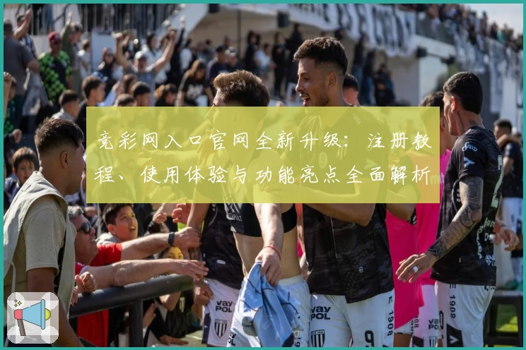 竞彩网入口官网全新升级：注册教程、使用体验与功能亮点全面解析_1