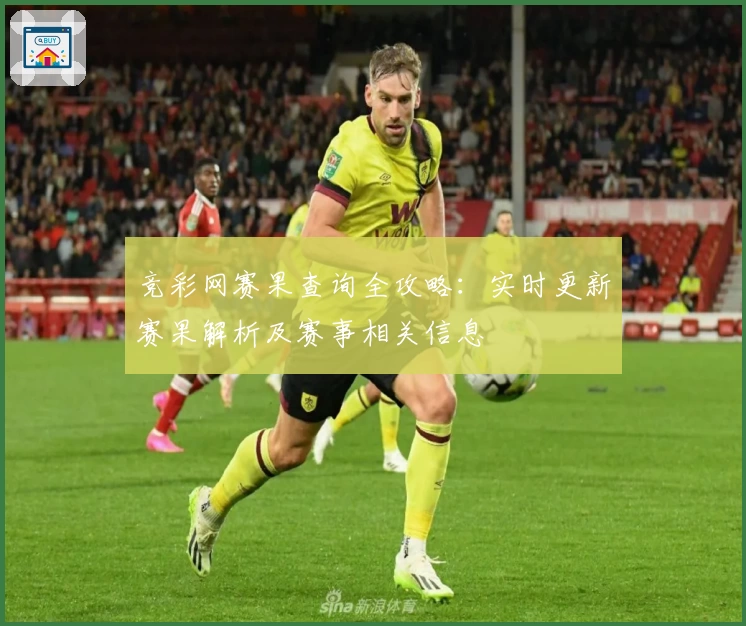 竞彩网赛果查询全攻略：实时更新赛果解析及赛事相关信息