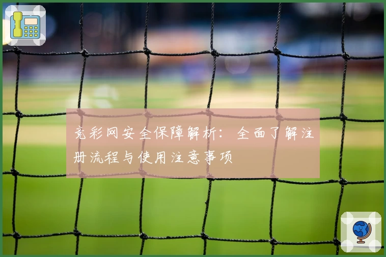 竞彩网安全保障解析：全面了解注册流程与使用注意事项