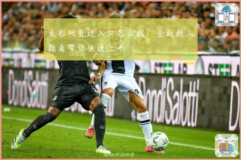 竞彩网直连入口怎么找？全新新人指南带你快速上手