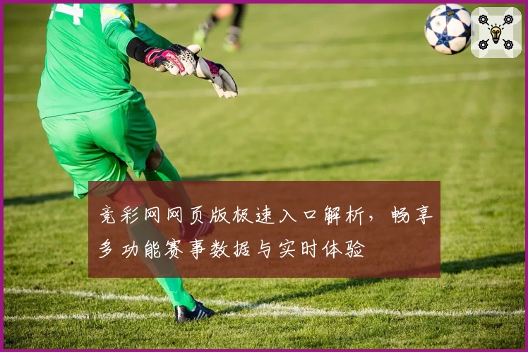 竞彩网网页版极速入口解析,畅享多功能赛事数据与实时体验