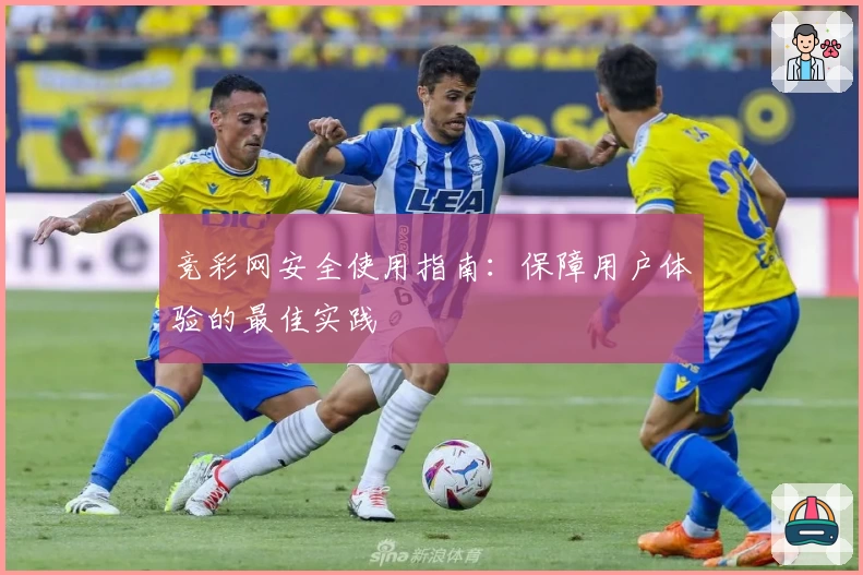 竞彩网安全使用指南：保障用户体验的最佳实践