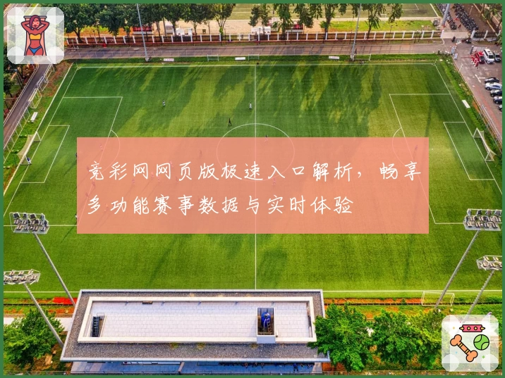 竞彩网网页版极速入口解析,畅享多功能赛事数据与实时体验