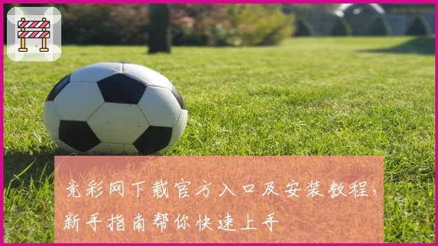 竞彩网下载官方入口及安装教程，新手指南帮你快速上手